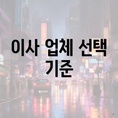 이사 업체 선택 기준