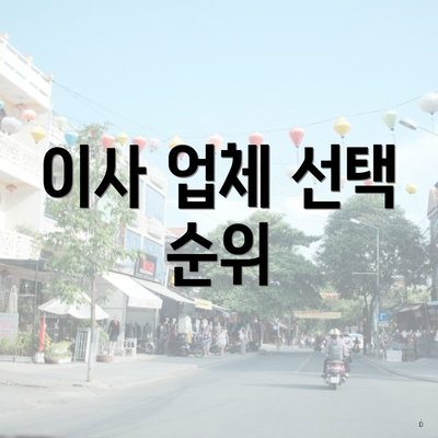 이사 업체 선택 순위