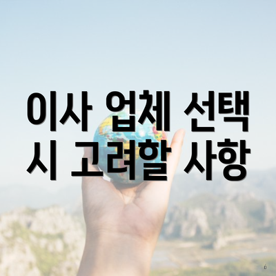 이사 업체 선택 시 고려할 사항