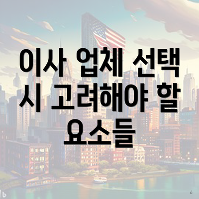 이사 업체 선택 시 고려해야 할 요소들