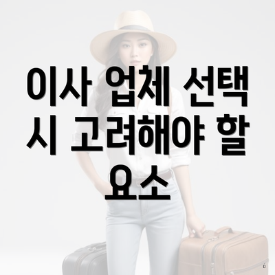 이사 업체 선택 시 고려해야 할 요소