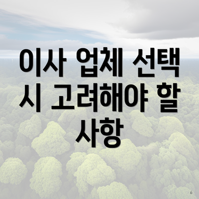 이사 업체 선택 시 고려해야 할 사항