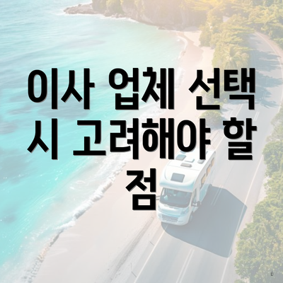 이사 업체 선택 시 고려해야 할 점