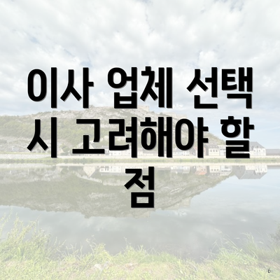 이사 업체 선택 시 고려해야 할 점