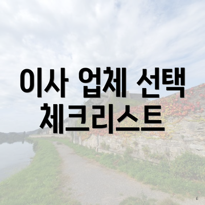 이사 업체 선택 체크리스트