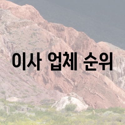 이사 업체 순위