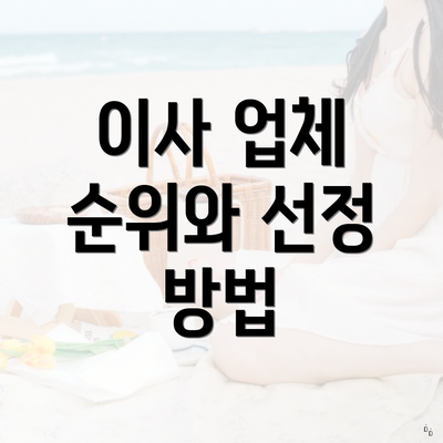 이사 업체 순위와 선정 방법