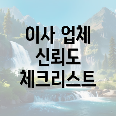 이사 업체 신뢰도 체크리스트