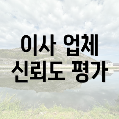 이사 업체 신뢰도 평가