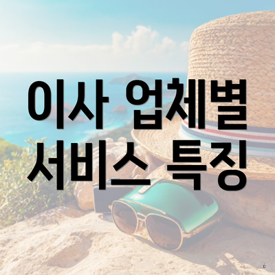 이사 업체별 서비스 특징