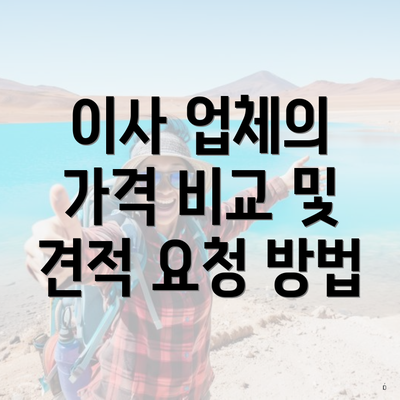 이사 업체의 가격 비교 및 견적 요청 방법