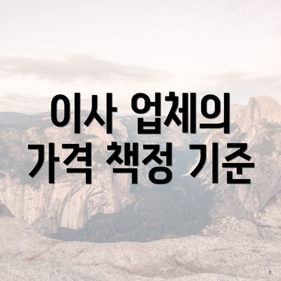 이사 업체의 가격 책정 기준