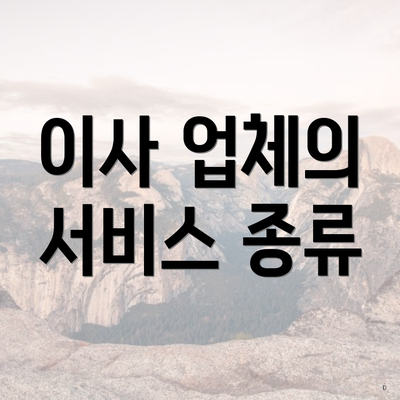 이사 업체의 서비스 종류