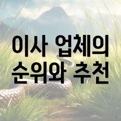 이사 업체의 순위와 추천