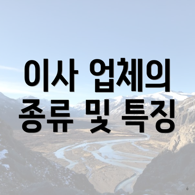 이사 업체의 종류 및 특징