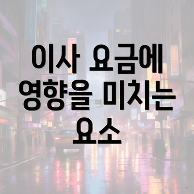 이사 요금에 영향을 미치는 요소