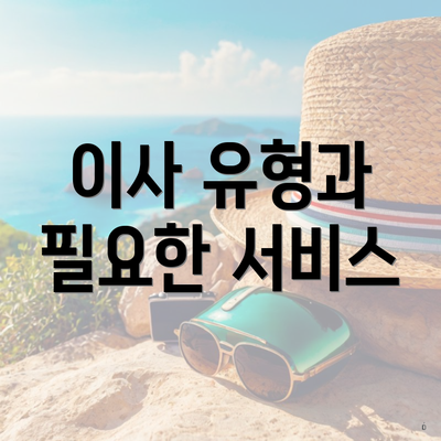 이사 유형과 필요한 서비스