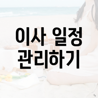 이사 일정 관리하기