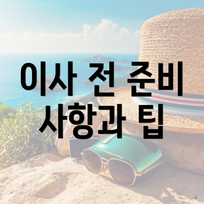 이사 전 준비 사항과 팁