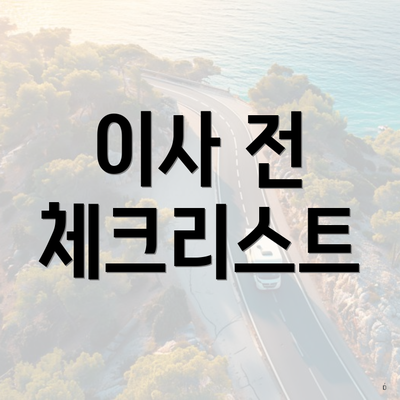 이사 전 체크리스트