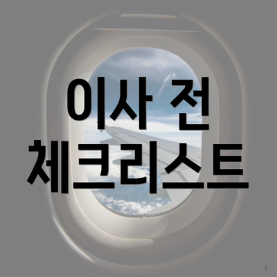 이사 전 체크리스트