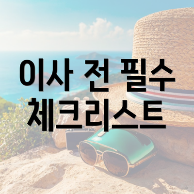 이사 전 필수 체크리스트