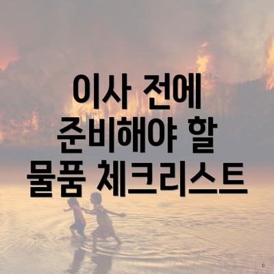 이사 전에 준비해야 할 물품 체크리스트