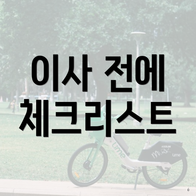 이사 전에 체크리스트