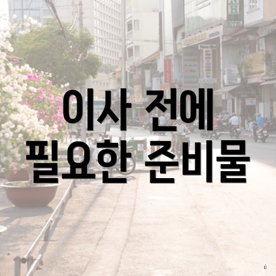 이사 전에 필요한 준비물