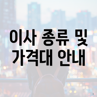 이사 종류 및 가격대 안내