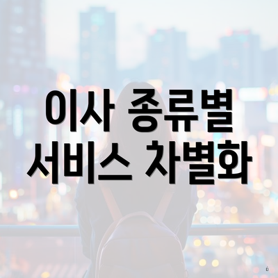 이사 종류별 서비스 차별화