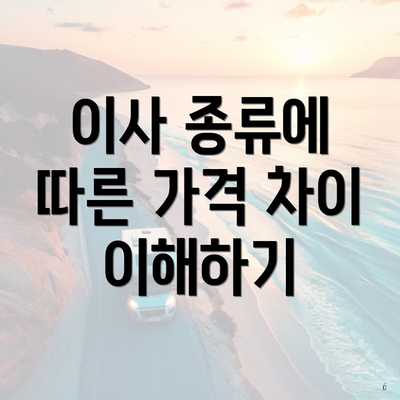 이사 종류에 따른 가격 차이 이해하기