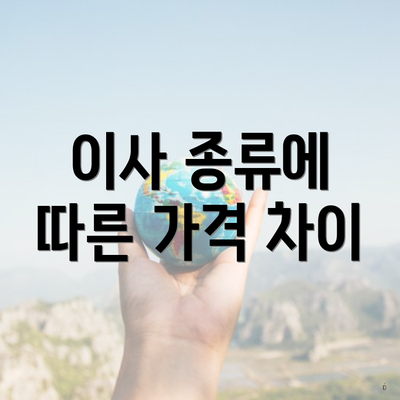 이사 종류에 따른 가격 차이