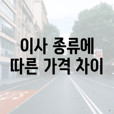 이사 종류에 따른 가격 차이