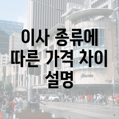 이사 종류에 따른 가격 차이 설명