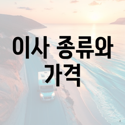 이사 종류와 가격