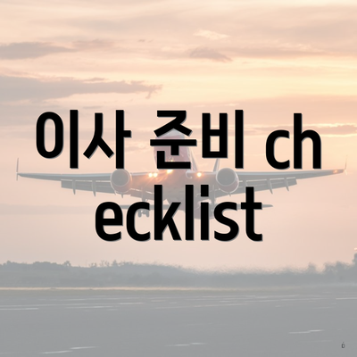 이사 준비 checklist