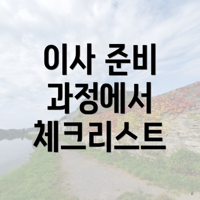 이사 준비 과정에서 체크리스트