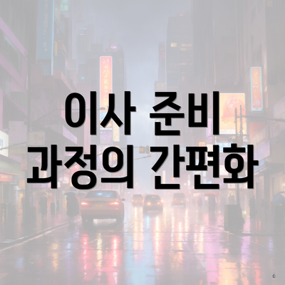 이사 준비 과정의 간편화