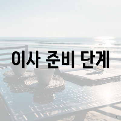 이사 준비 단계