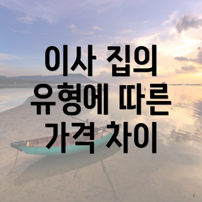 이사 집의 유형에 따른 가격 차이