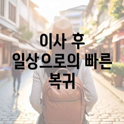 이사 후 일상으로의 빠른 복귀