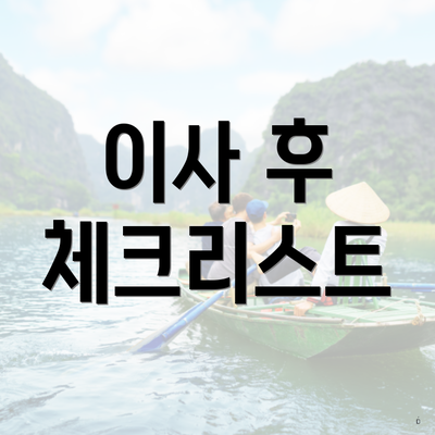 이사 후 체크리스트