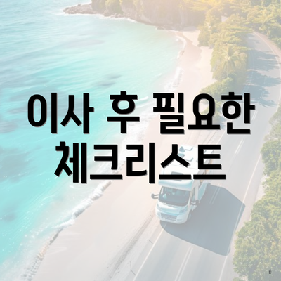 이사 후 필요한 체크리스트