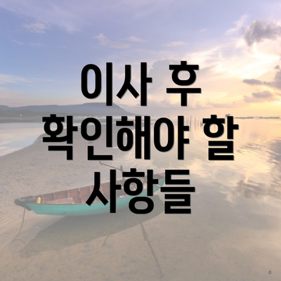 이사 후 확인해야 할 사항들