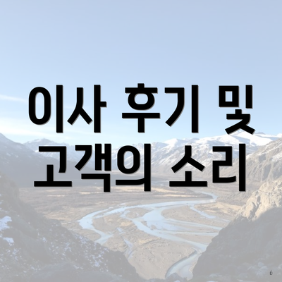 이사 후기 및 고객의 소리