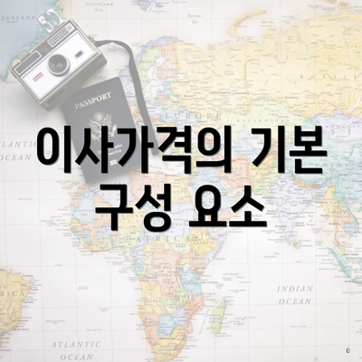 이사가격의 기본 구성 요소