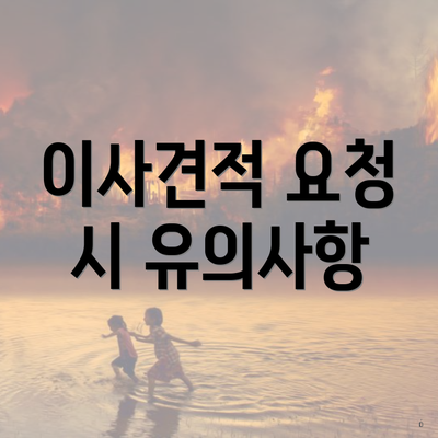 이사견적 요청 시 유의사항