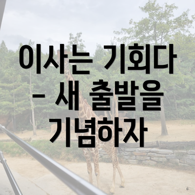 이사는 기회다 - 새 출발을 기념하자