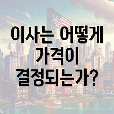 이사는 어떻게 가격이 결정되는가?